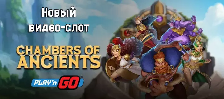 Play’n GO приносит свежий взгляд на мифологические слоты с релизом нового хита: Chamber of Ancients