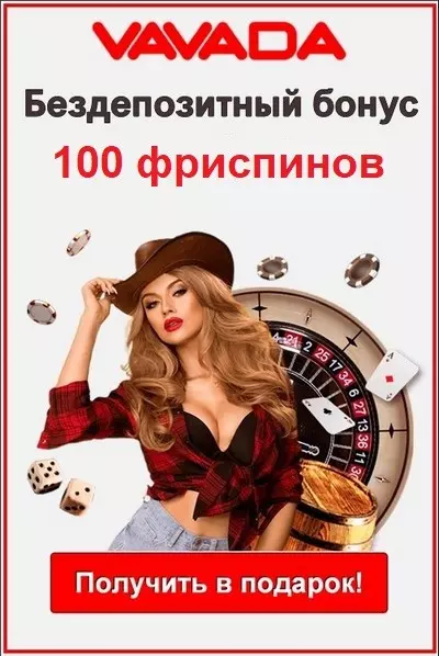Бонус без вложений в казино Vavada: 100 фриспинов