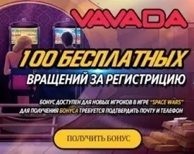 Бездепозитный бонус в онлайн казино Vavada - 100 фриспинов