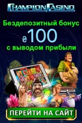 100 ₴ - бездепозитный бонус за регистрацию в казино Champion Casino