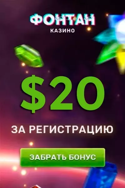 20$ бонус за регистрацию без депозита в казино Фонтан