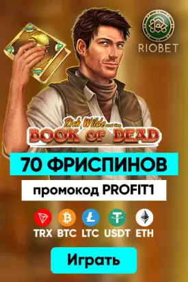 70 фриспинов за регистрацию без пополнения в казино Riobet