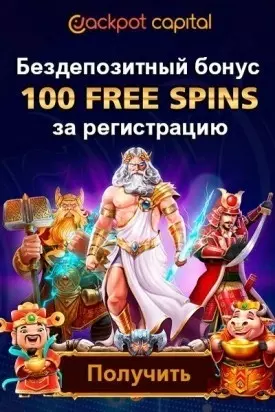 100 фриспинов за регистрацию без депозита в казино Jackpot Capital