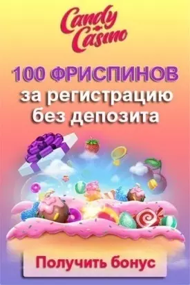 100 фриспинов без депозита при регистрации в казино Candy Casino