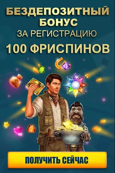 100 фриспинов за регистрацию без депозита в казино с выводом
