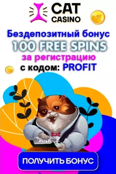 100 фриспинов без депозита при регистрации в казино Cat Casino