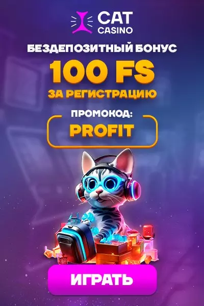 100 фриспинов за регистрацию без депозита в казино Cat Casino