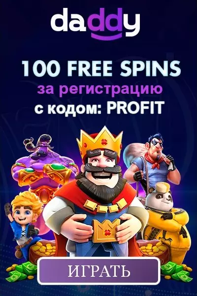 100 бездепозитных фриспинов за регистрацию в казино Daddy Casino