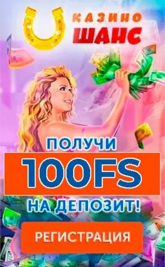 100 фриспинов без вейджера на депозит в онлайн казино Шанс