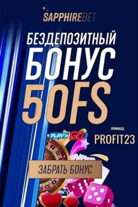 Бездепозитный бонус 50 фриспинов в казино SapphireBet