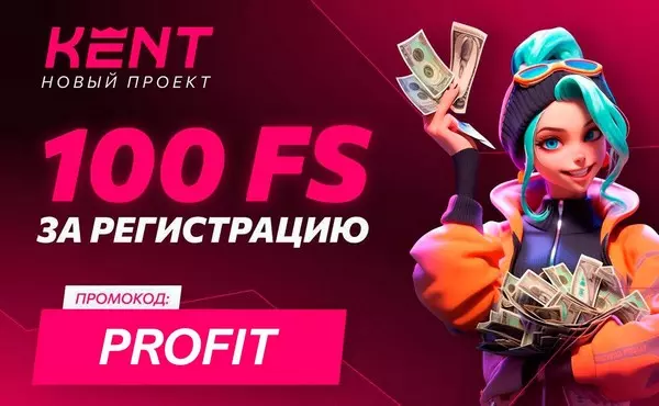 100 фриспинов - бездепозитный бонус за регистрацию в Kent Casino