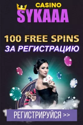 100 фриспинов без депозита при регистрации в казино Sykaaa Casino