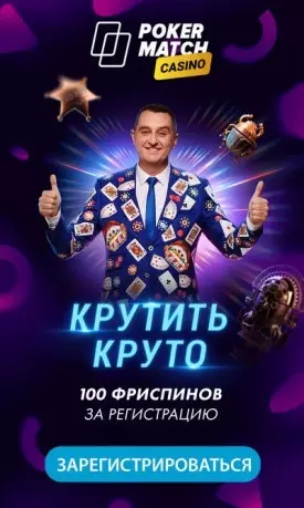 100 фриспинов за регистрацию без депозита в казино PokerMatch