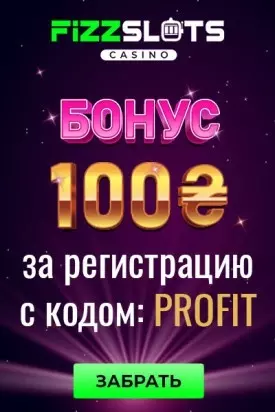 Бонус без депозита 100₴ с выводом прибыли от казино FizzSlots