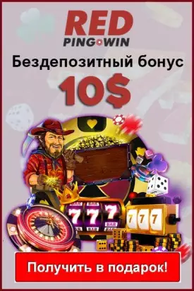 Бездепозитный бонус 10$ за регистрацию в казино Red PingWin