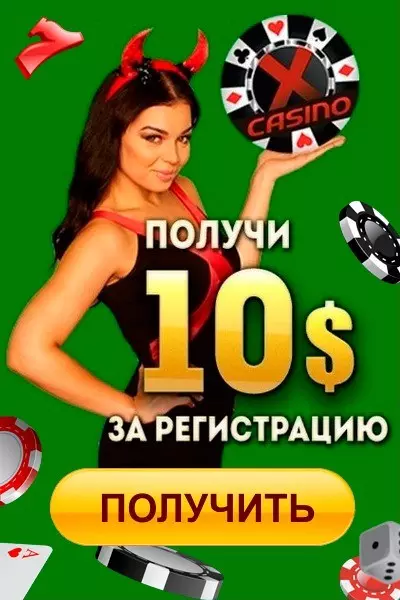 Бездепозитный бонус 10$ с выводом от казино XCasino