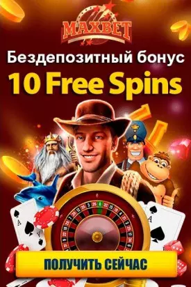 10 фриспинов за регистрацию без депозита в казино MaxBet