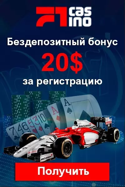 Бонус при регистрации без вложений 20$ в казино F1 Casino