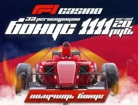 Бездепозитный бонус при регистрации в казино F1 Casino