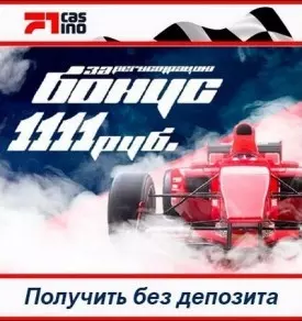 Бонус за регистрацию без депозита 1111₽ / 400₴ в казино F1 Casino