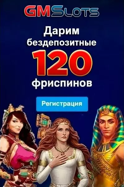 120 бездепозитных фриспинов за регистрацию в казино GMSlots