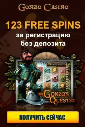 123 фриспина без депозита за регистрацию в казино Gonzo Casino