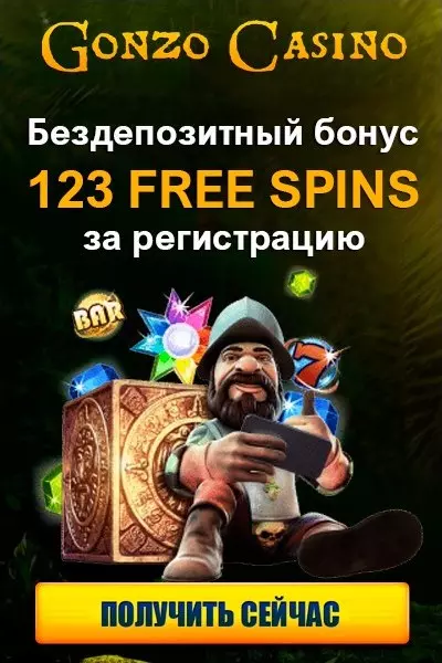 123 фриспина - бездепозитный бонус за регистрацию в Gonzo Casino