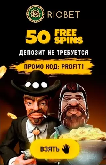 Бездепозитный бонус 50 фриспинов за регистрацию в казино RioBet