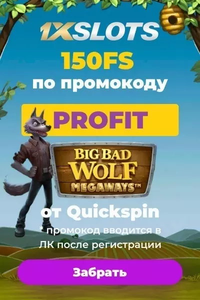 150 фриспинов за регистрацию без депозита в казино 1xSlots