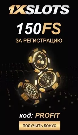 150 бесплатных вращений за регистрацию в казино 1XSLOTS