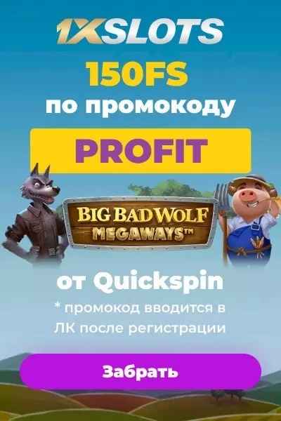 Бездепозитный бонус 150 фриспинов за регистрацию в казино 1XSLOTS