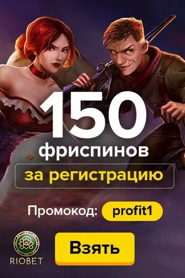 150 бесплатных вращений за регистрацию в казино Riobet