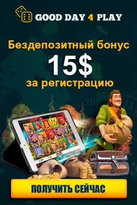 15$ бездепозитный бонус за регистрацию в казино Good Day 4 Play