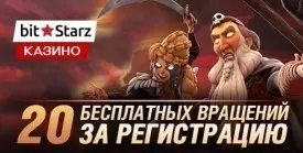 20 бездепозитных фриспинов за регистрацию в казино Bitstarz