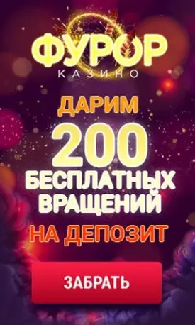 Приветственный бонус 200 фриспинов бесплатно в казино Фурор