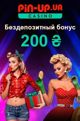 Бездепозитный бонус 200₴ за верификацию данных в казино Pin-Up