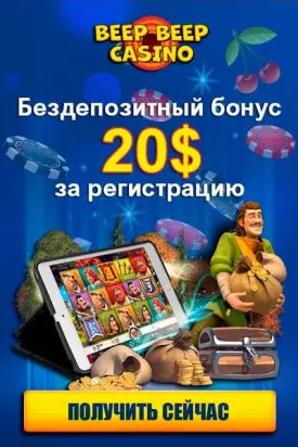 20$ бонус за регистрацию без депозита в Beep Beep Casino