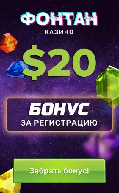 20$ бездепозитный бонус за регистрацию в казино Фонтан