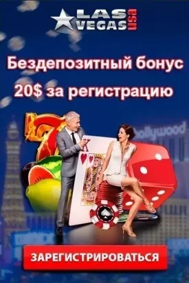 Бездепозитный бонус 20$ при регистрации в Las Vegas USA Casino