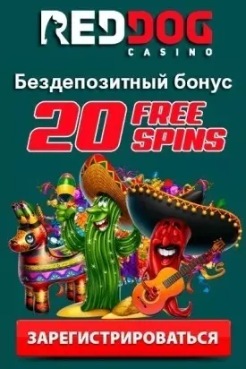 20 фриспинов без депозита при регистрации в Red Dog Casino