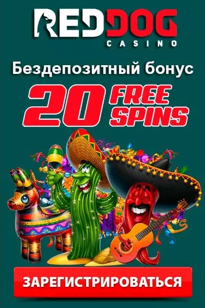 20 фриспинов без депозита при регистрации в Red Dog Casino