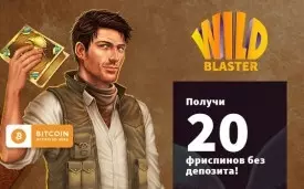 20 фриспинов за регистрацию с выводом в казино Wild Blaster