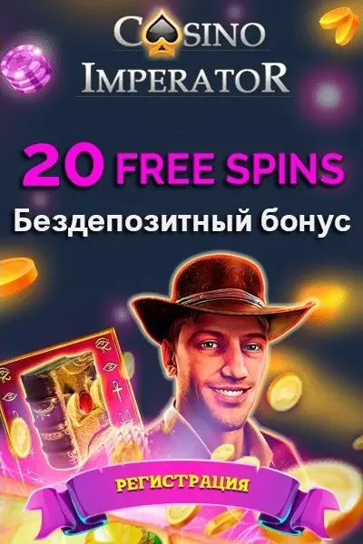 20 фриспинов без пополнения при регистрации в Imperator Casino