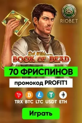 70 фриспинов за регистрацию без депозита в казино Riobet