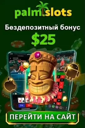 Бездепозитный бонус 25$ за регистрацию с выводом в казино PalmSlots