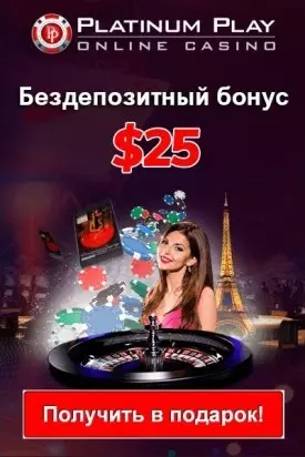 Бездепозитный бонус 25$ за регистрацию с выводом в казино Platinum Play