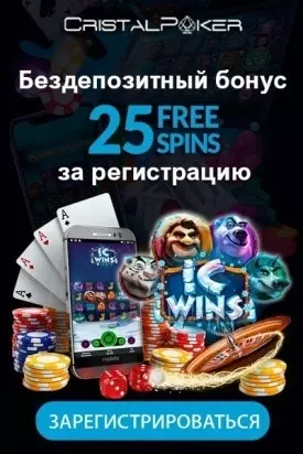 25 фриспинов без депозита за регистрацию в казино CristalPoker
