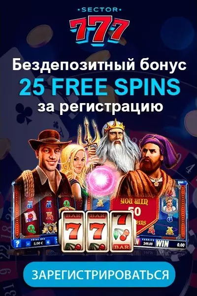 25 фриспинов за регистрацию без депозита в Sector 777 Casino