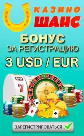 Бонус за регистрацию 3 USD / EUR в казино Шанс (Shans Casino)