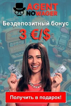 Бонус за регистрацию 3 €/$ в казино Agent No Wager